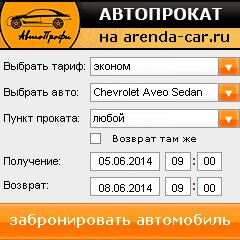 виджет с расчетом стоимости авто аренды от АрендаАвто-прр